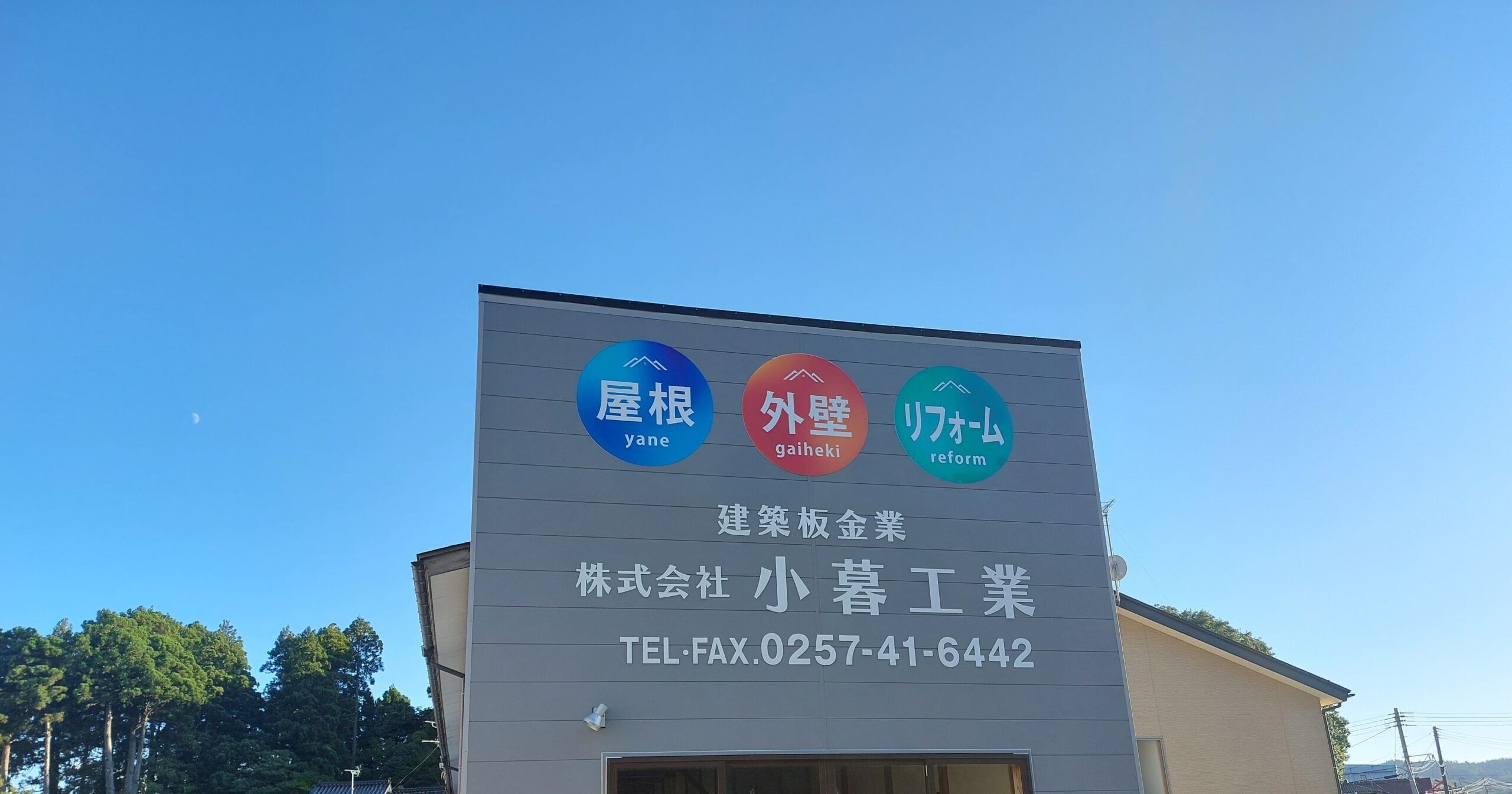 小暮工業の看板